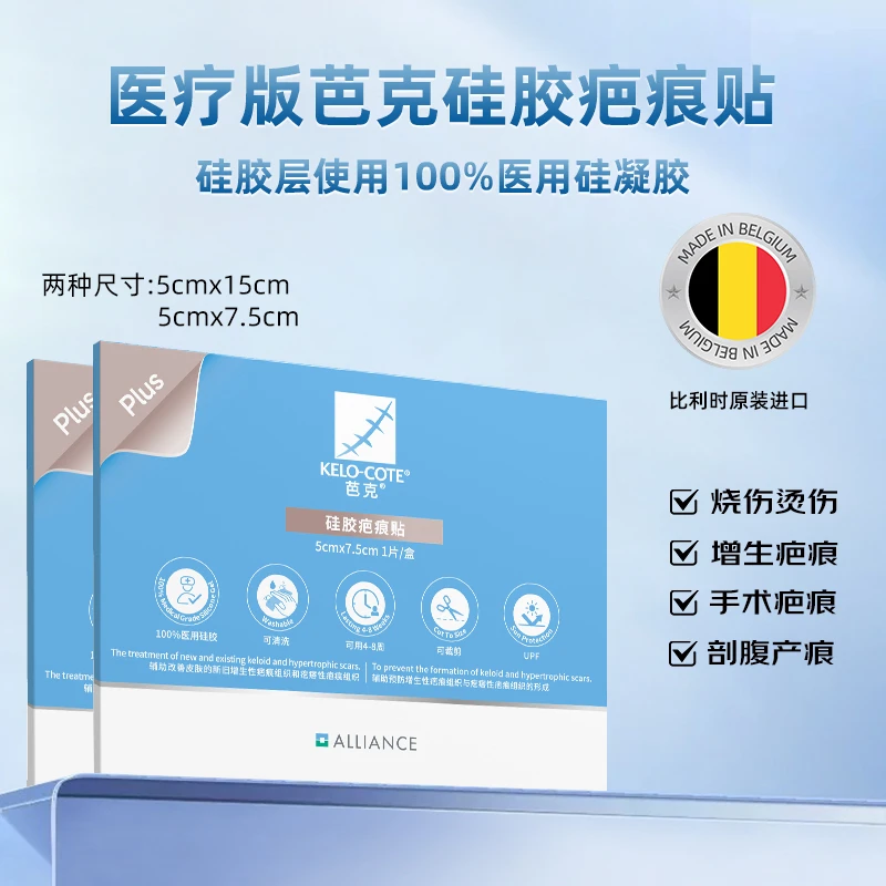 芭克官方旗舰店疤克医用硅胶疤痕贴官方正品辅助祛疤去疤剖腹产双眼皮比利时原装进口100%医用硅酮