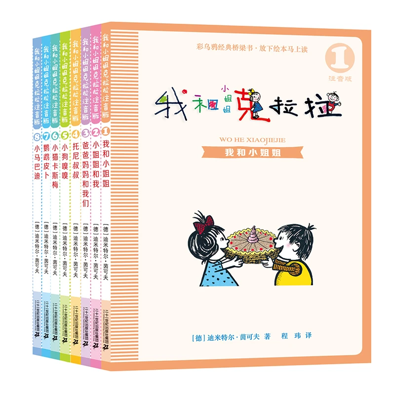 我和小姐姐克拉拉全套8册乌鸦经典桥梁书小学生一二年级课外阅读