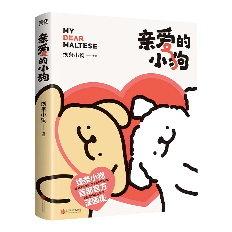 亲爱的小狗线条小狗漫画集