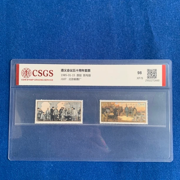 1985年 J107 遵义会议五十周年套票 邮票
