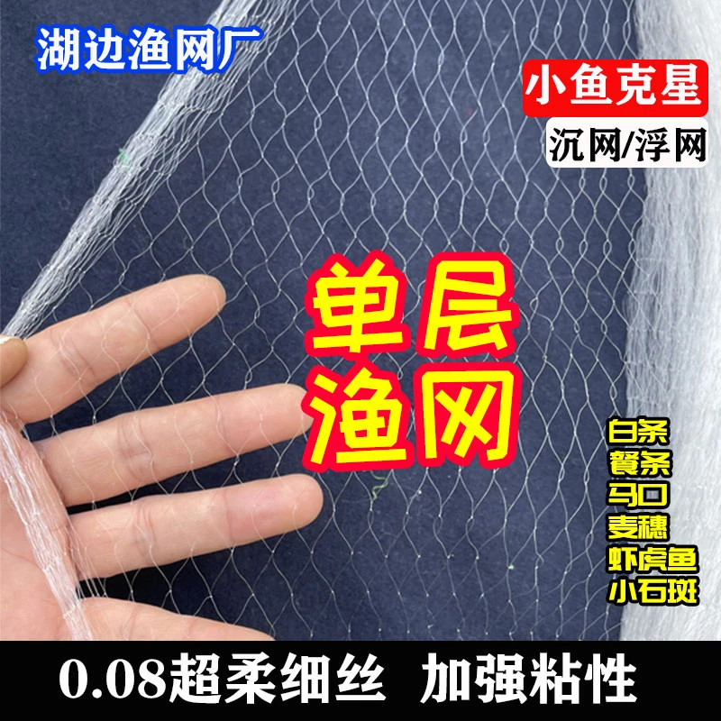 单层沉网浮网丝网渔网0.08细丝黏网网小鱼静水用白条马口小鱼网