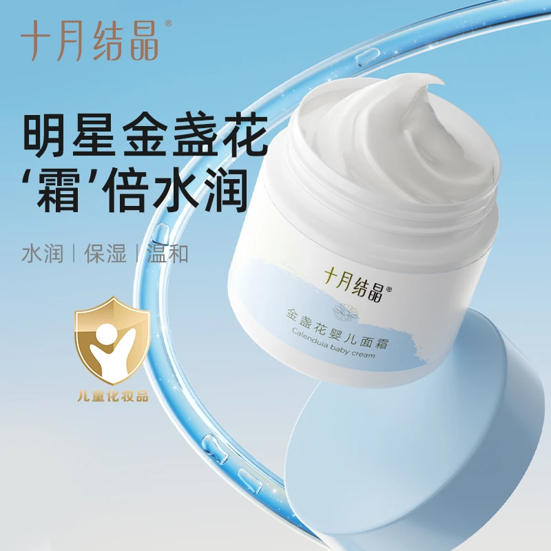十月结晶金盏花面霜婴幼儿滋润天然润肤补水春秋季呵护擦脸保湿乳