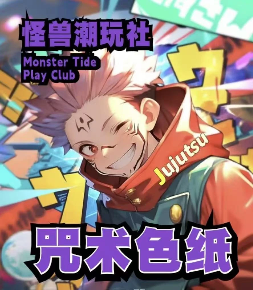 怪兽潮玩社【咒术回战】双旦系列色纸大卡盲盒（默认代拆）