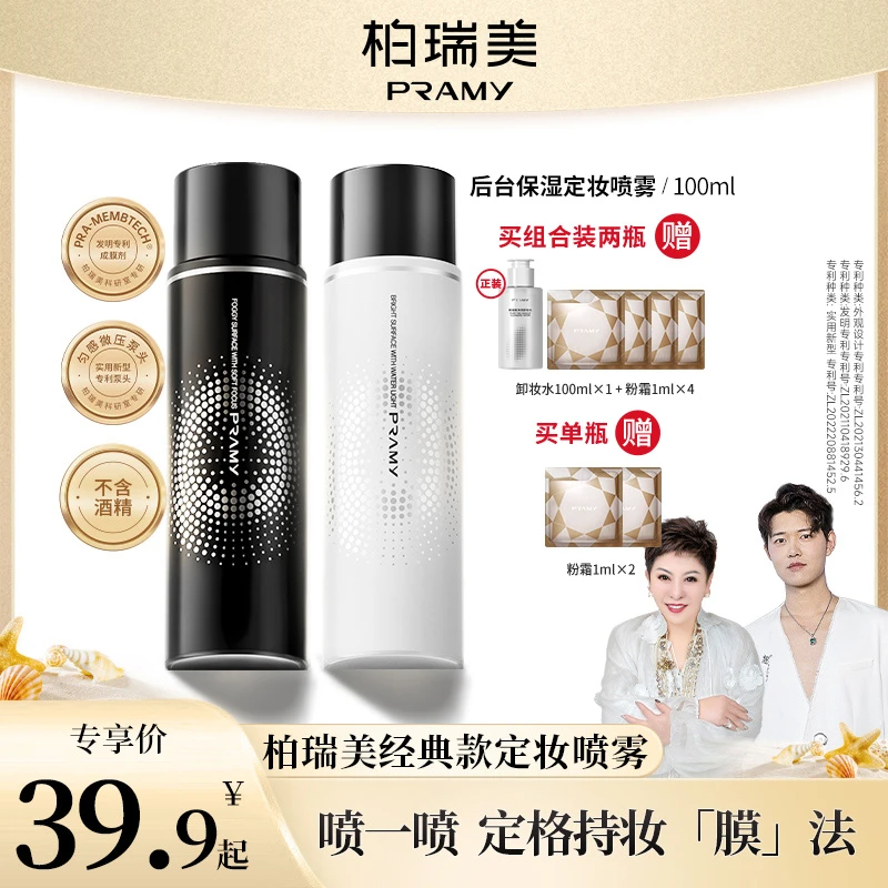 【唐唐专属】PRAMY/柏瑞美定妆喷雾持久控油不易脱妆方便携带