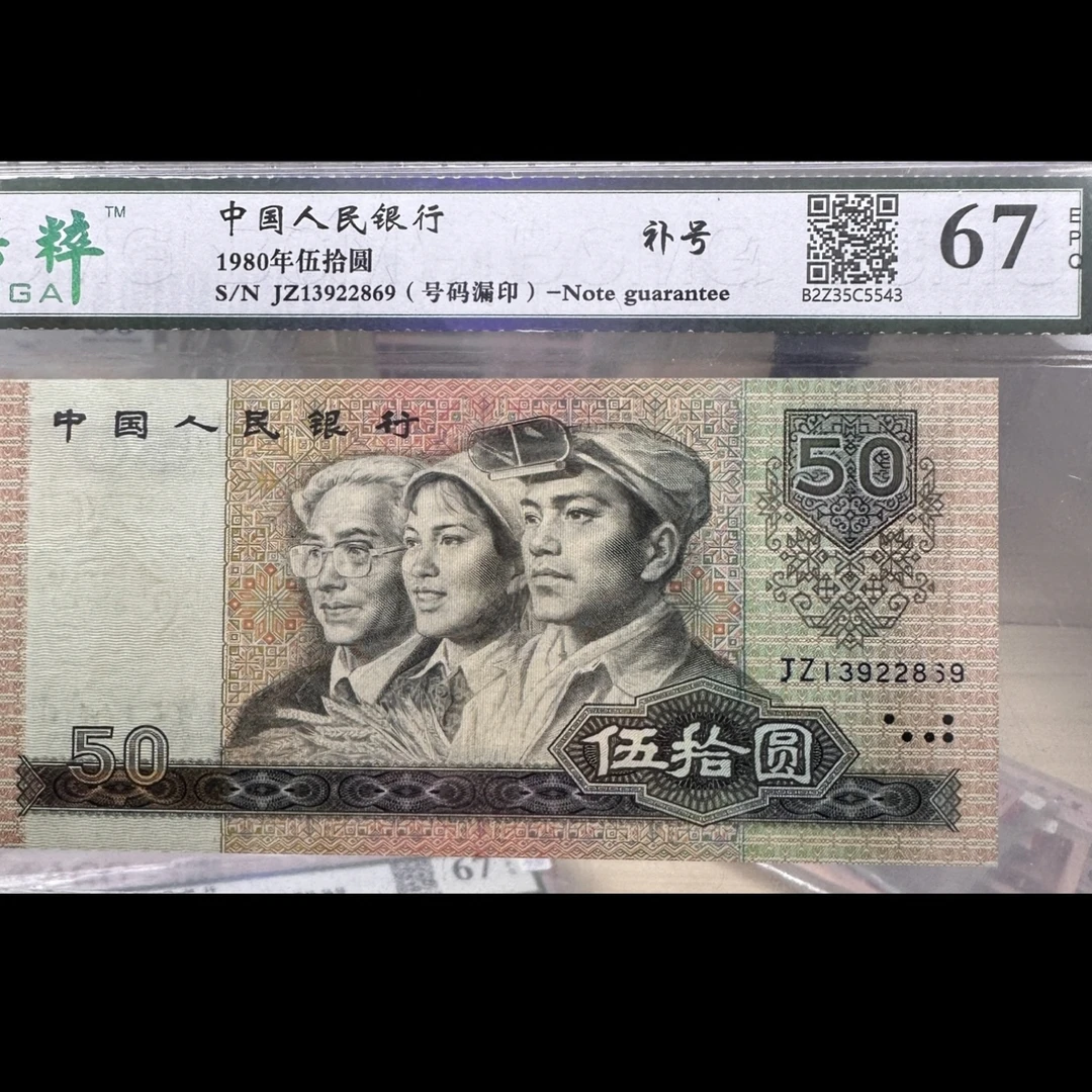 【爆款】8050 JZ补号号码漏印 稀有精品