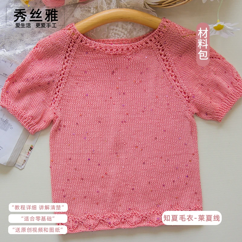 秀丝雅手工diy编织知夏毛衣亮片莱夏柔软短袖线材料包