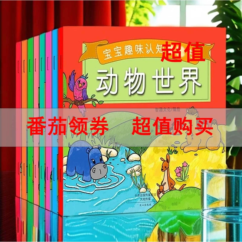 【超值】正版宝宝趣味认知书全套装8册宝宝启蒙入门书