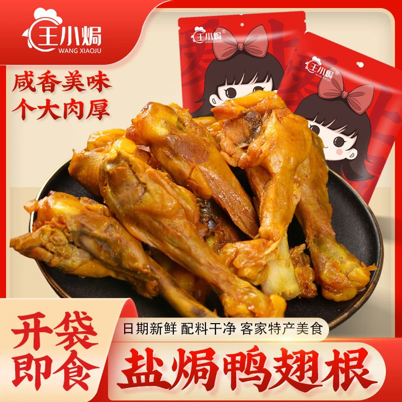 王小焗盐焗鸭翅根广东梅州客家特产网红小零食即食香辣熟食鸭小腿