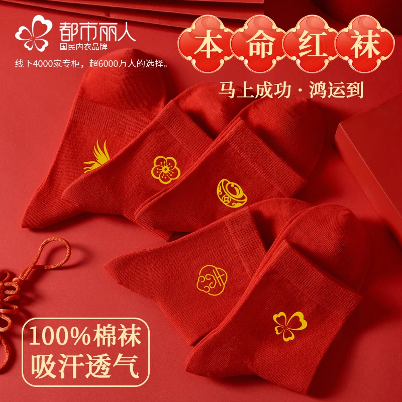 都市丽人100%纯棉袜子女大红结婚2026新款丢冬季抗菌本命年中筒袜