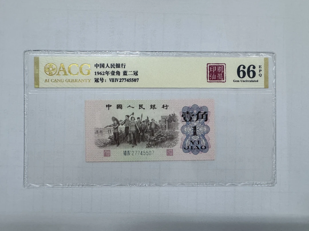 三版币一角印刷油墨单张爱藏评级