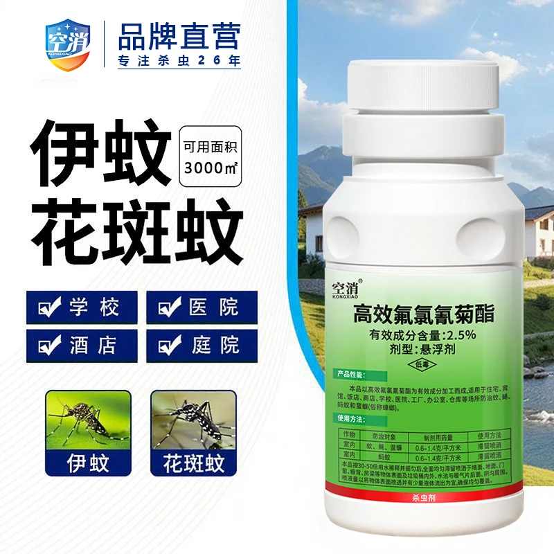 空消灭蚊子苍蝇杀虫喷雾剂庭院户外长效驱虫高效氟氯氰菊酯杀虫剂
