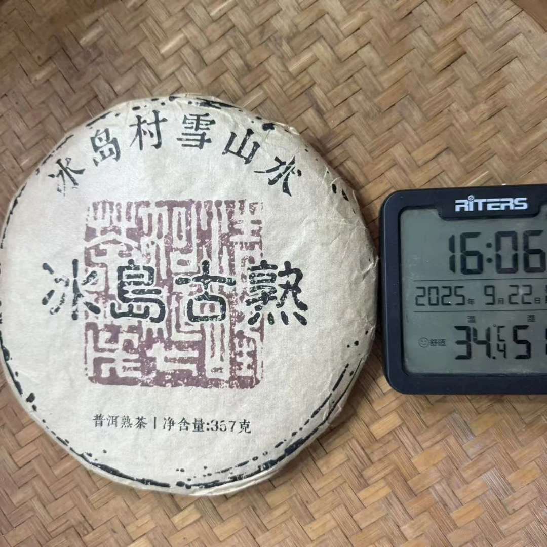 2013年冰岛古熟冰岛村雪山水普洱熟茶饼357克M133号9月22日