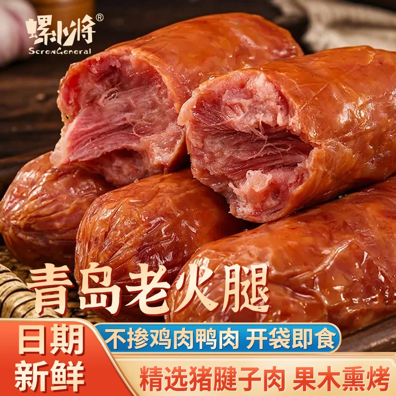 青岛螺小将老火腿大块腱子肉老字号特产纯肉果木熏烤老式大火腿肠