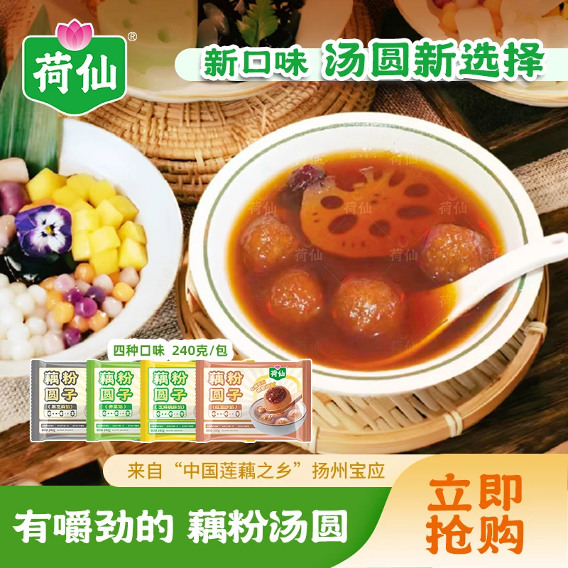 荷仙藕粉圆240g红豆沙黑芝麻荠菜扬州特产藕丸速食早餐元宵咸汤圆