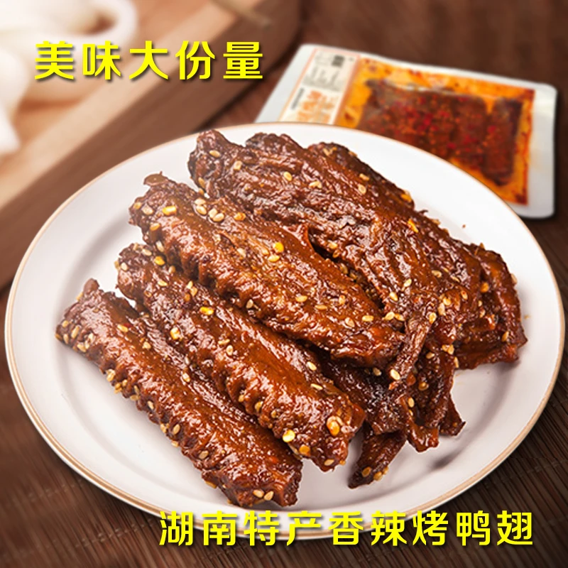 【2袋送2袋】30天短保湘味碳烤鸭翅中爆辣香辣爆款卤味网红休闲零食