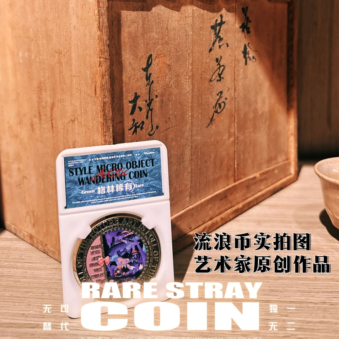 【对对碰】流浪币《中古稻草人》卡登文化出品-格调微物专栏系列