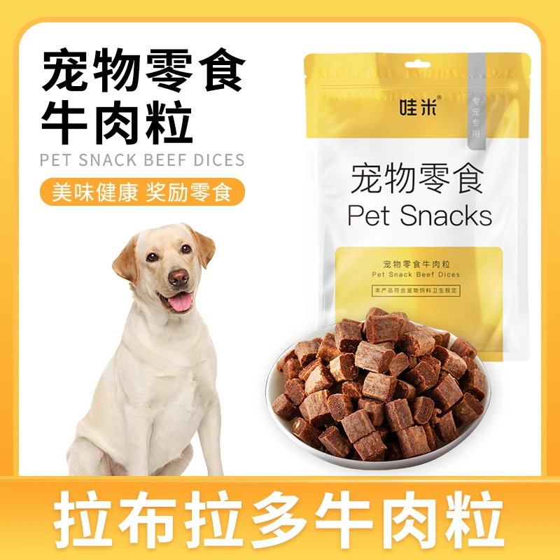拉布拉多犬专用牛肉粒宠物零食美味解馋训练磨牙拌饭肉干零食成