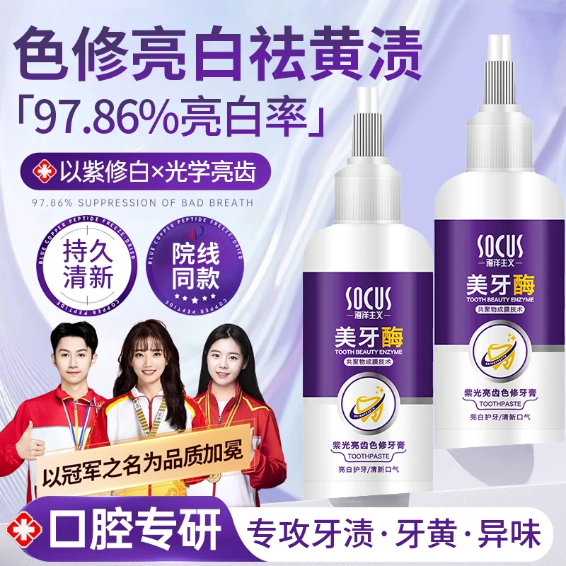 美牙酶牙膏紫光亮齿去黄去烟渍持久留香除异味男女正品官方旗舰店