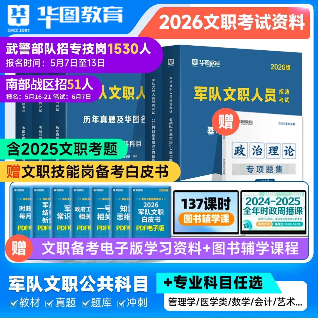 2026公共科目资料华图部队军队文职考试复习资料人员考试教材真题