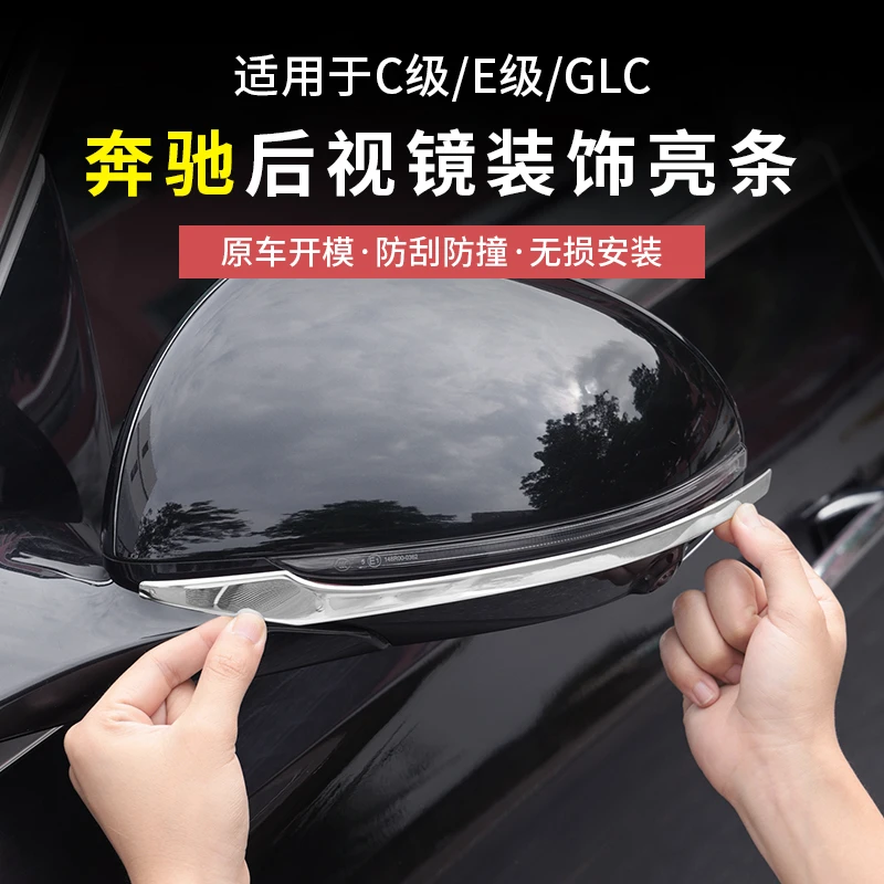 奔驰GLC300L/C260L新C级E级E300L后视镜防撞条汽车用品改装饰配件