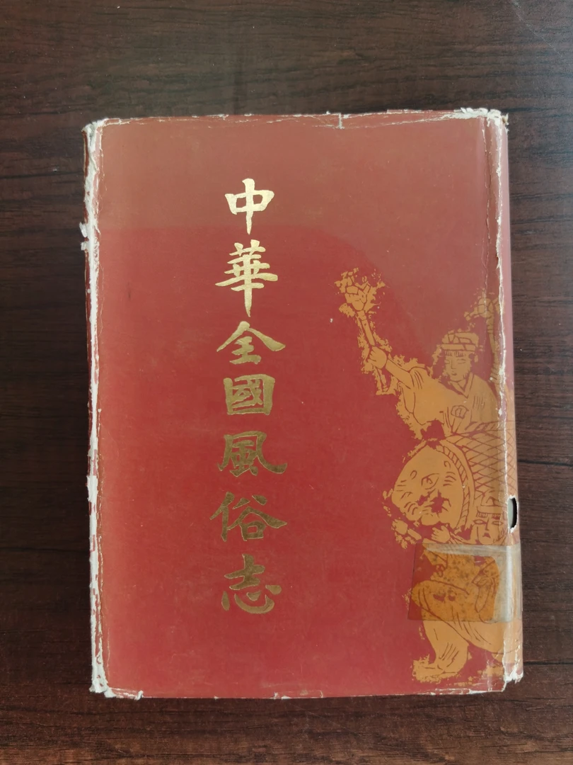 8新  中华全国风俗志 1986