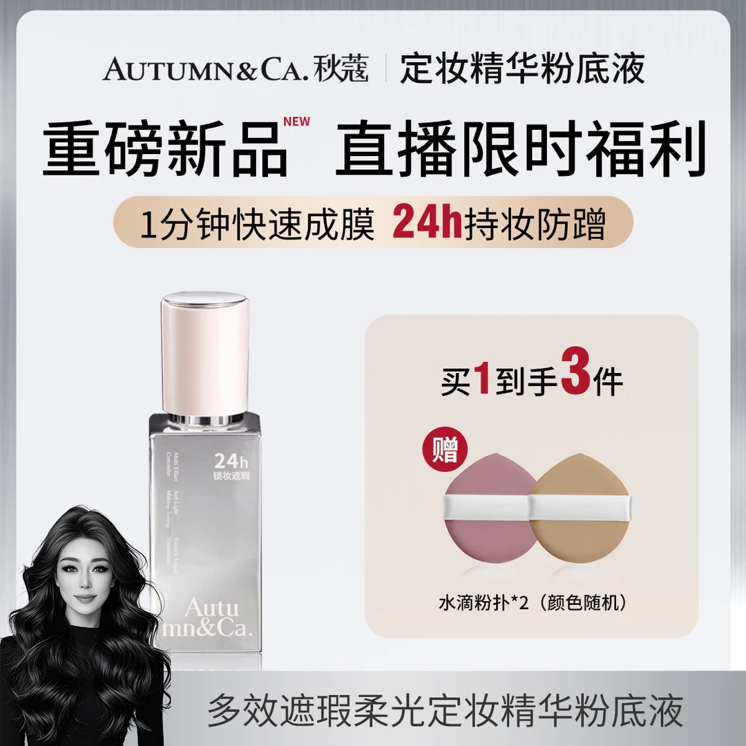【关心专享】秋蔻多效遮瑕柔光持久定妆精华粉底液（正装试用）