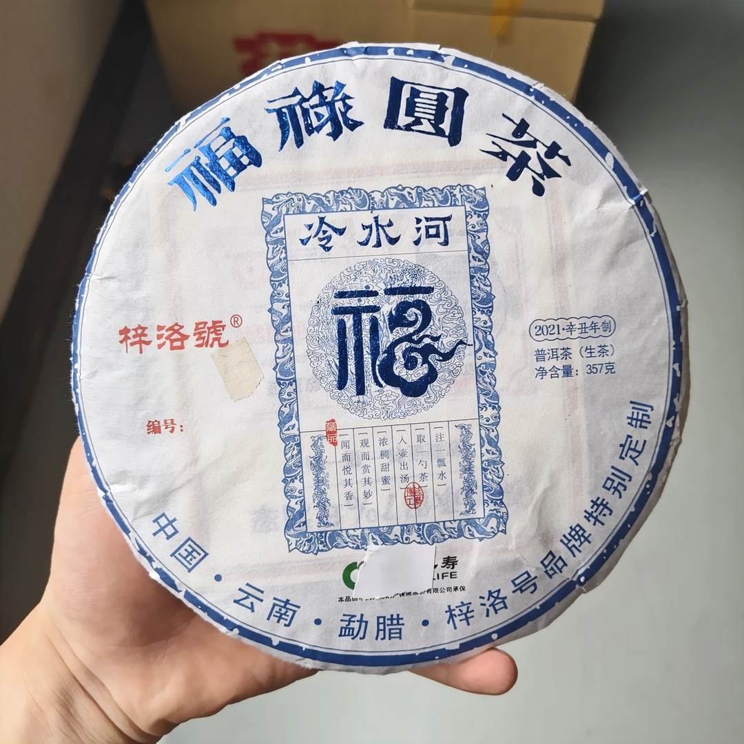 2021年梓洛号福禄圆茶冷水河普洱生茶357克