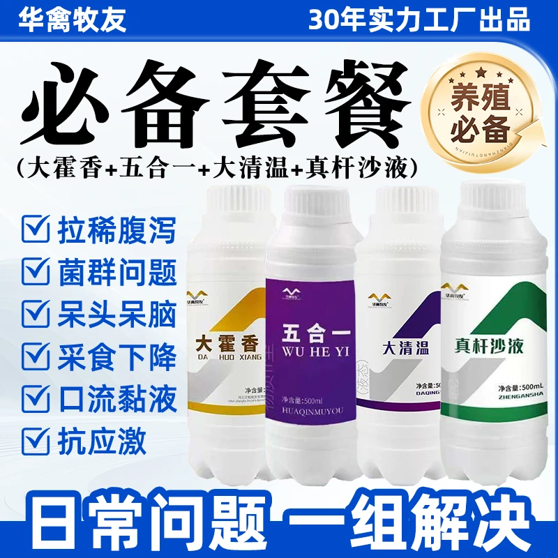 【养殖常用必备套餐】新城疫大肠杆菌肠炎呼吸道热应激常见炳