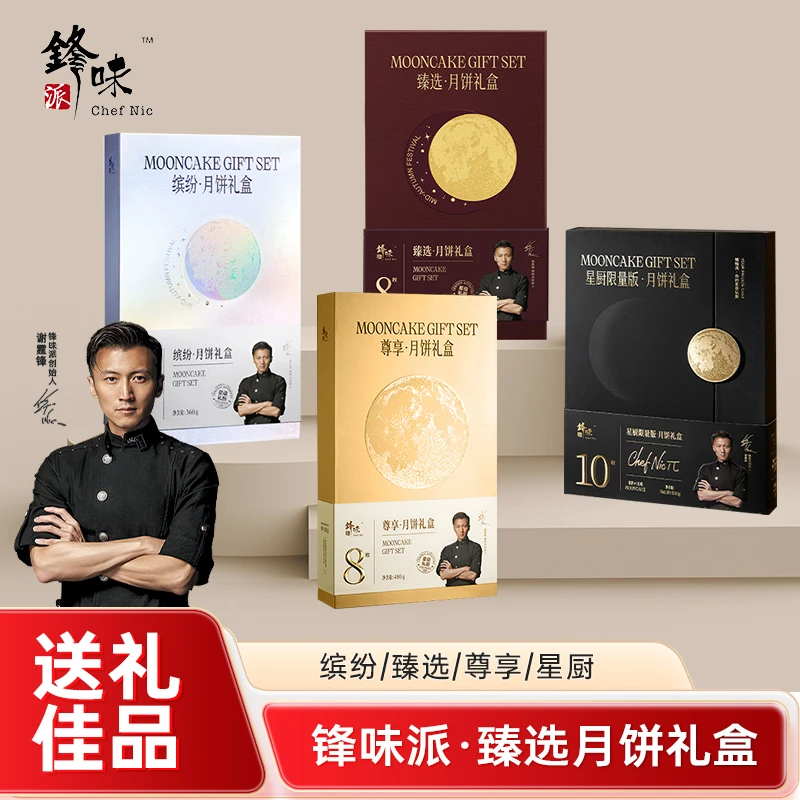 锋味派月饼谢霆锋月饼经典创意月饼蛋黄莲蓉多口味广式月饼中秋节