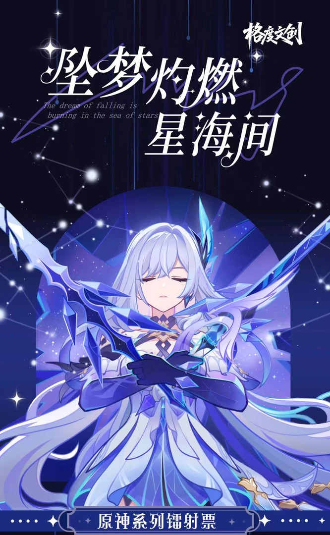 【祈愿】原神-格度文创-坠梦灼燃星海间系列多工艺镭射票盲盒（代拆）