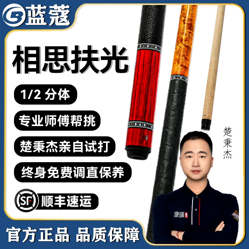 蓝蔻【致胜系列】相思扶光推荐中式黑八九球分体职业枫木品牌大头杆