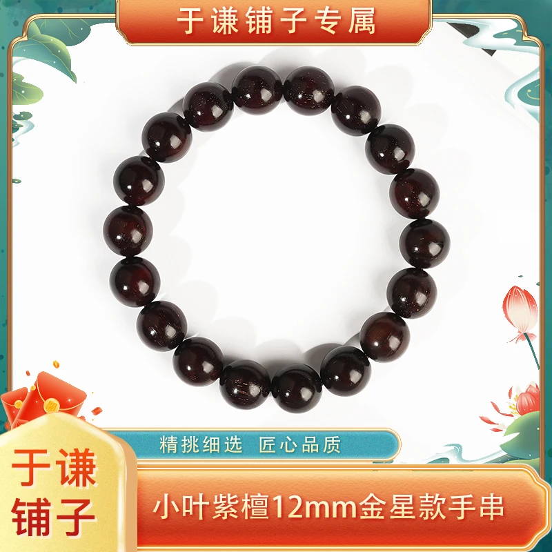 【于谦铺子专属】小叶紫檀12mm金星款手串