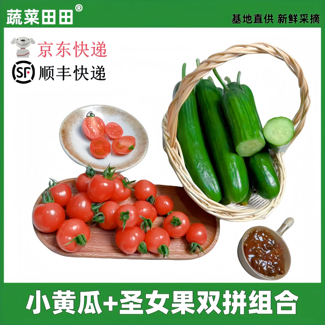 新鲜圣女果水果黄瓜组合小番茄青瓜自然熟生吃酸甜爆汁【京东顺丰】