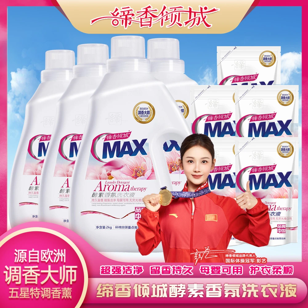 缔香倾城MAX酵素抑菌去渍香氛洗衣液4瓶5袋组合去污留香家用