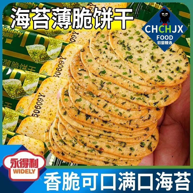 【初尝精选】海苔薄脆饼干酥脆解馋独立包装下午茶休闲零食