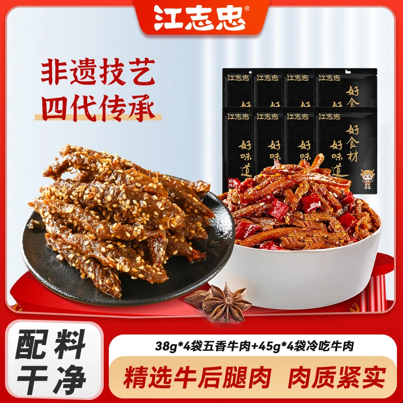 非遗江志忠五香牛肉牛肉干38g*4冷吃辣牛肉45g*4即食休闲零食馋嘴