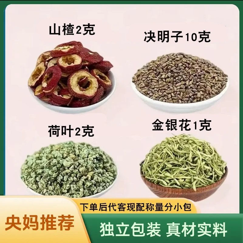 山楂荷叶决明子金银花养生组合茶现配泡水代客分小包干山楂荷叶茶