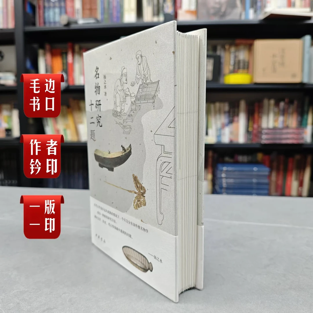 【毛边钤印版】《名物研究十二题》【作者钤印、一版一印】