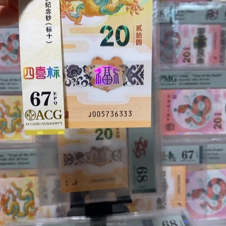 小龙钞无4豹子3纪念钞