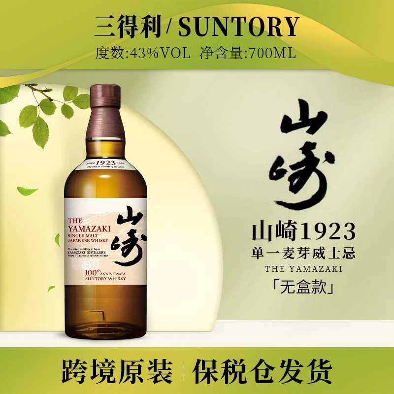 SUNTORY/三得利山崎1923单一麦芽谷物威士忌700ml/瓶43度无盒日本