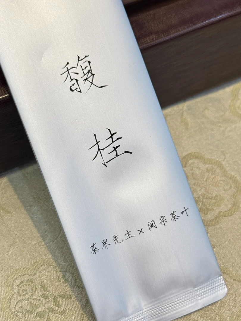 闽宗×茶界 馥桂  6泡