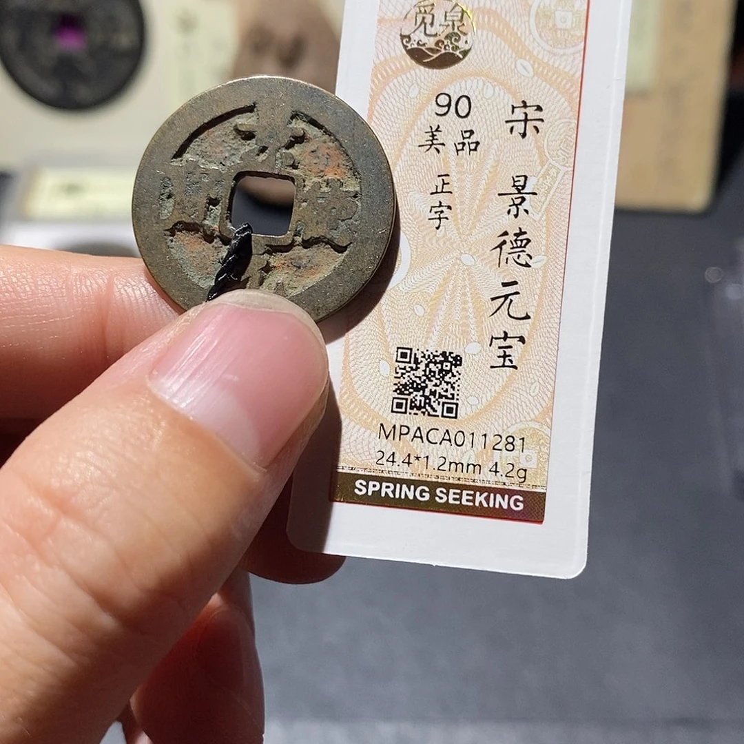 铜觅泉评级90分宋钱