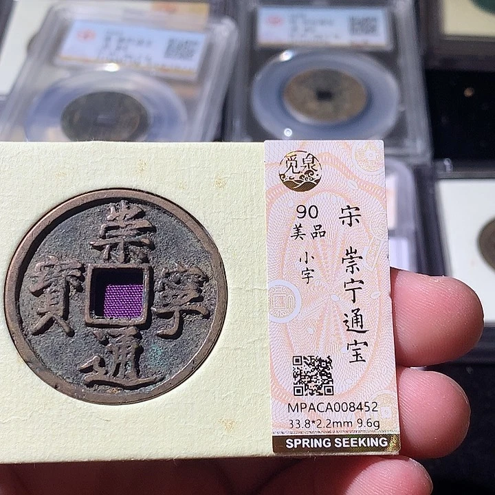 铜觅泉评级 古钱币一枚 周浩