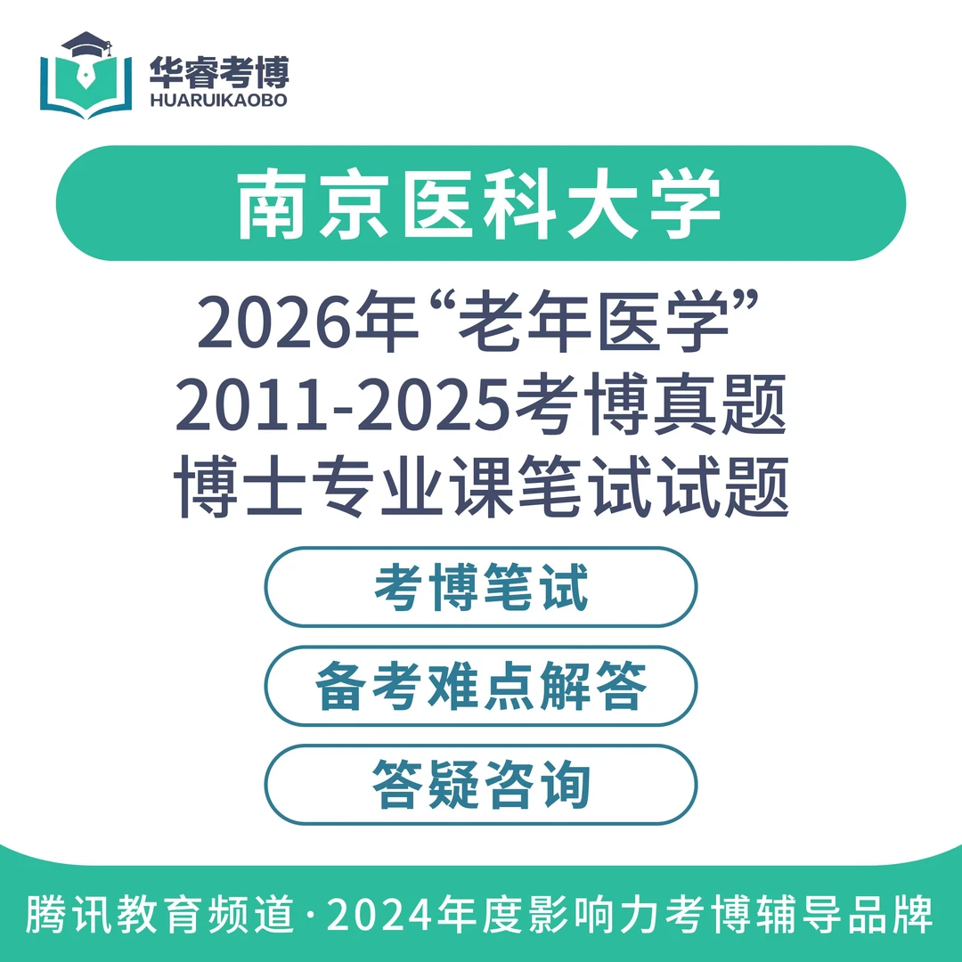 2026国内博士申请考博真题合集老年医学华西肿瘤学