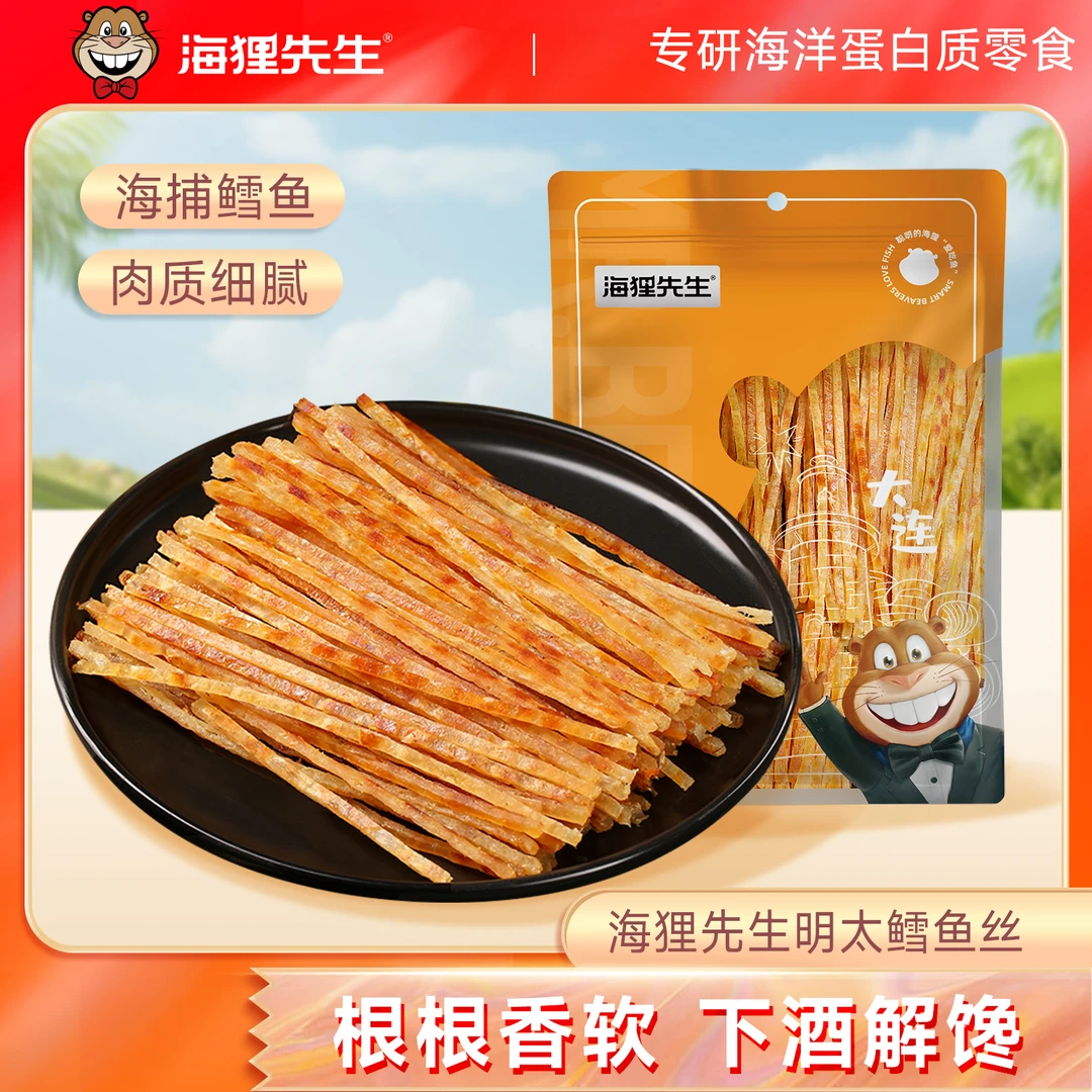 【海狸先生】明太鱼丝烤鱼丝鳕鱼丝开袋即食海鲜海味休闲零食zb