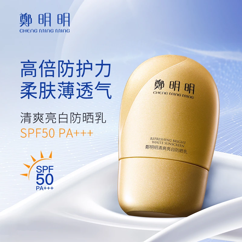 【到手3支正装】鄭明明清爽亮白防晒乳30克 防晒霜 温和防紫外线