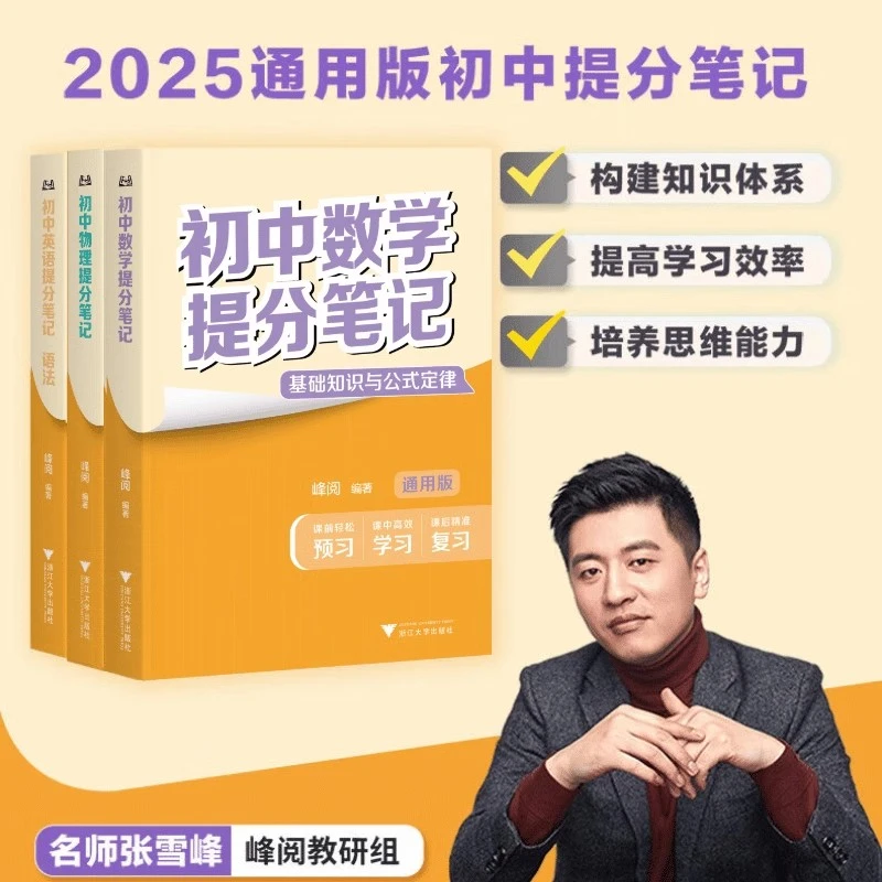 【张雪峰正版授权】初中提分笔记峰阅教研组全国通用初中教辅