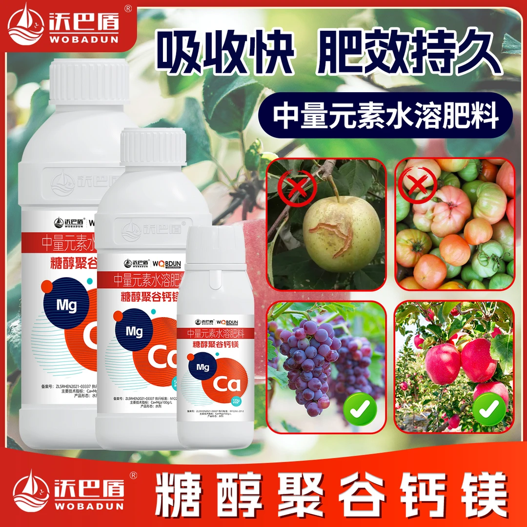 沃巴盾糖醇钙镁促进农作物生长补钙补镁水溶性叶面肥补充产品