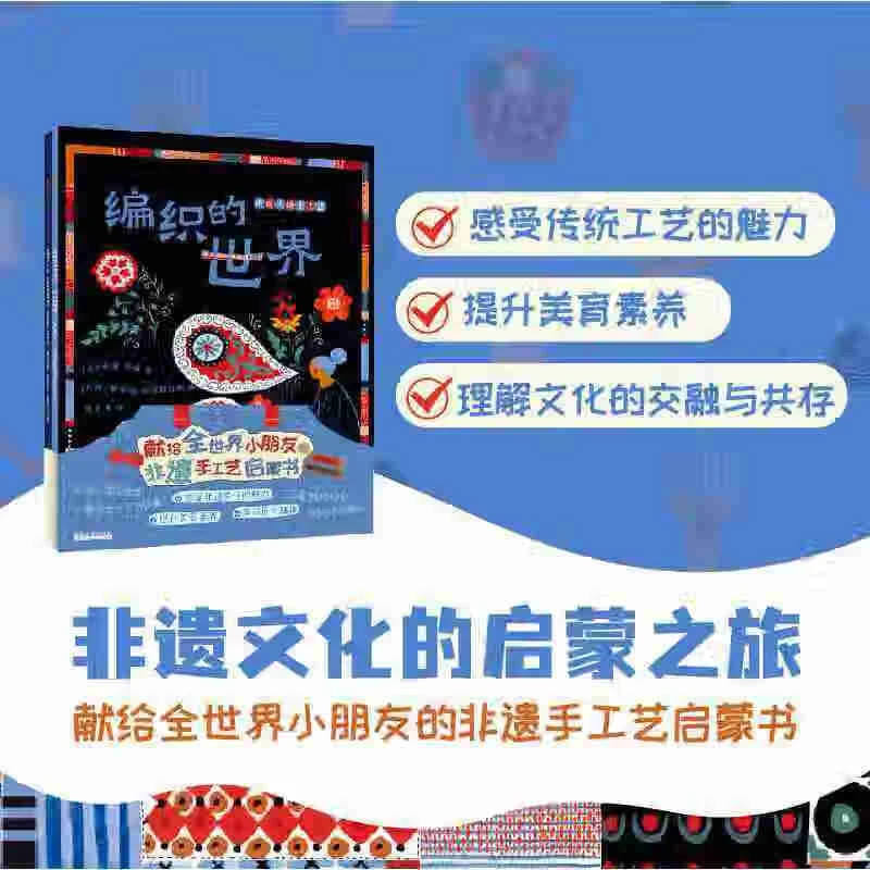 世界传统手工艺：编织的世界+小女孩的蓝染布坊