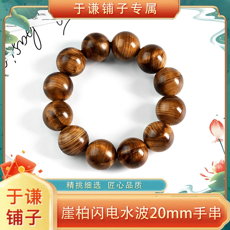 【于谦铺子专属】崖柏闪电水波20mm手串【预】